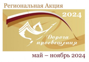 Акция "Дорога просвещения": Эффективные практики по организации воспитательной деятельности в образовательных организациях округа Акция "Дорога просвещения": Эффективные практики по организации воспитательной деятельности в образовательных организациях округа.