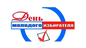 День молодого избирателя в Югре День молодого избирателя в Югре.