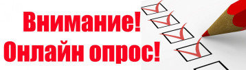 Онлайн-опрос участников образовательных отношений Онлайн-опрос участников образовательных отношений.