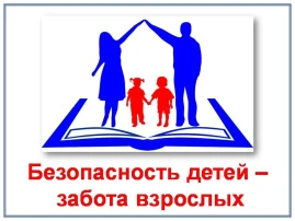 Городское родительское собрание «Обеспечение безопасности несовершеннолетних. Ответственность родителей за жизнь и здоровье детей» Городское родительское собрание «Обеспечение безопасности несовершеннолетних. Ответственность родителей за жизнь и здоровье детей».