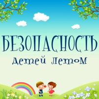 Обеспечение безопасности несовершеннолетних в летний период Обеспечение безопасности несовершеннолетних в летний период.