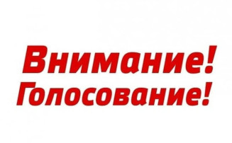 Онлайн-голосование в рамках ежегодного конкурса «Лучшие практики по содействию развитию конкуренции» Онлайн-голосование в рамках ежегодного конкурса «Лучшие практики по содействию развитию конкуренции».
