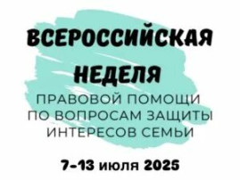 Всероссийская неделя правовой помощи по вопросам защиты семьи Всероссийская неделя правовой помощи по вопросам защиты семьи.