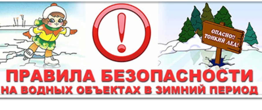Безопасность детей в зимний период! Безопасность детей в зимний период!.