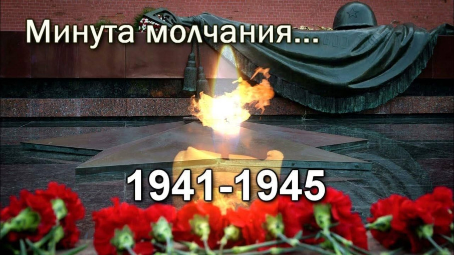«Минута молчания «Минута молчания.