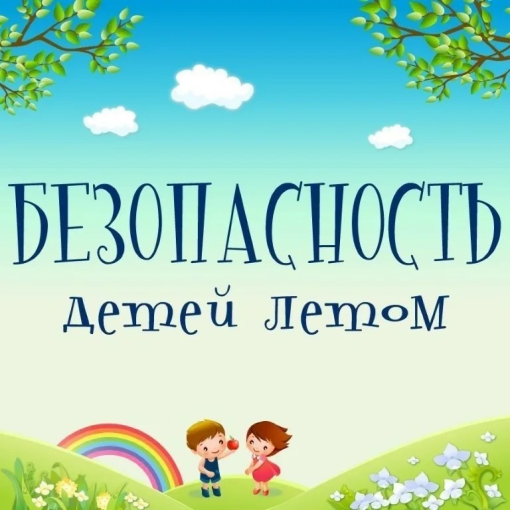 Обеспечение безопасности несовершеннолетних в летний период Обеспечение безопасности несовершеннолетних в летний период.